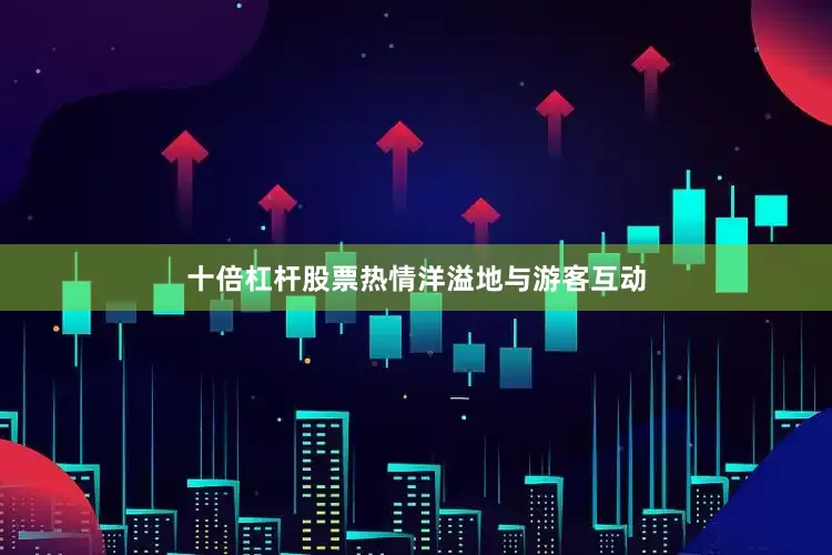 十倍杠杆股票热情洋溢地与游客互动