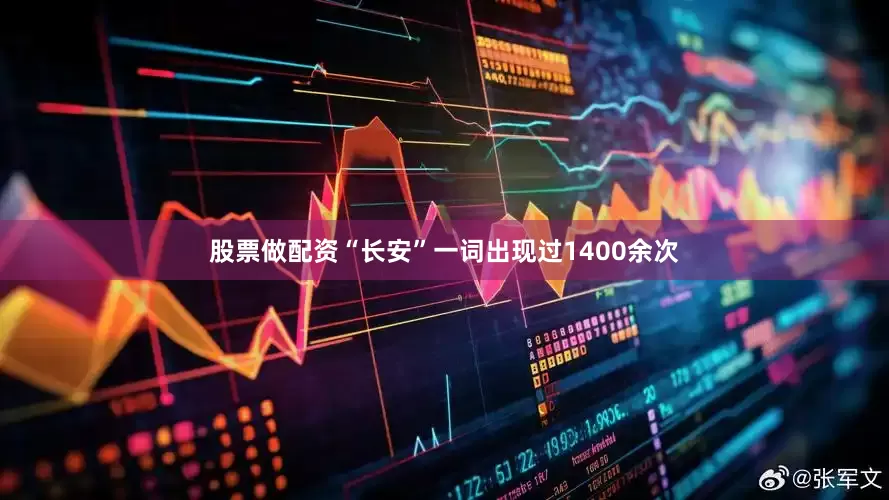 股票做配资“长安”一词出现过1400余次