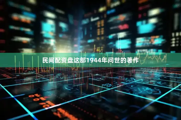 民间配资盘这部1944年问世的著作