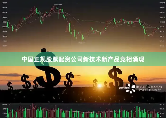 中国正规股票配资公司新技术新产品竞相涌现