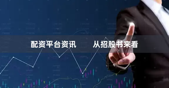 配资平台资讯        从招股书来看